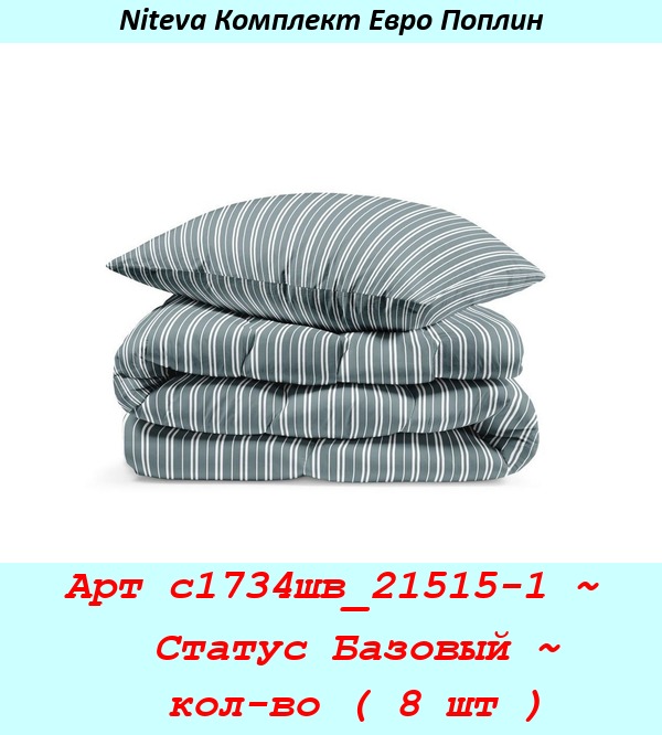 Арт с1734шв_21515-1 ~  Статус Базовый ~  кол-во ( 8 шт ).jpg